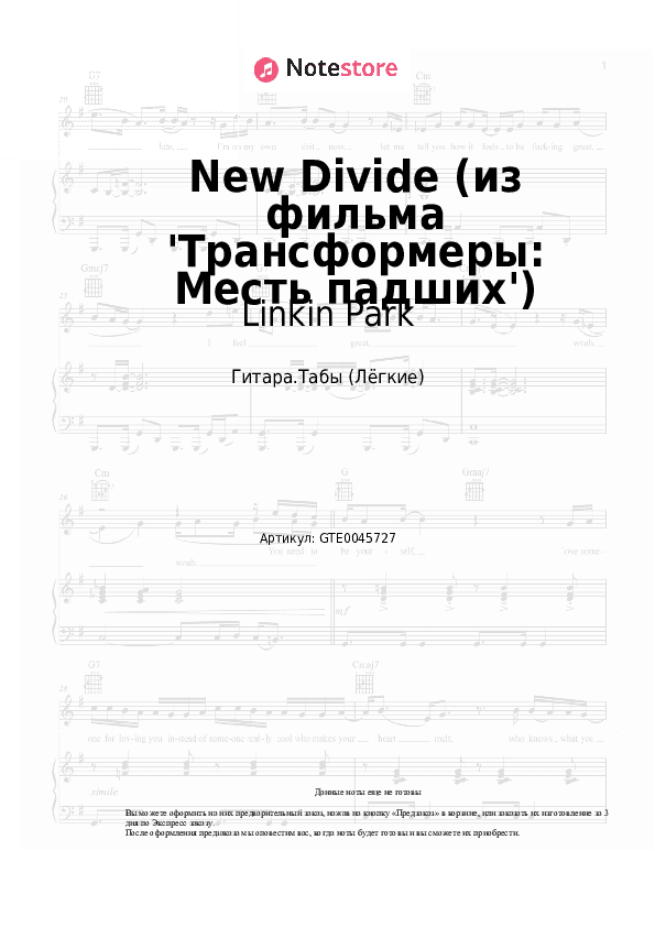 Лёгкие табы Linkin Park - New Divide (из фильма 'Трансформеры: Месть падших') скачать - Гитара.Табы (Лёгкие)
