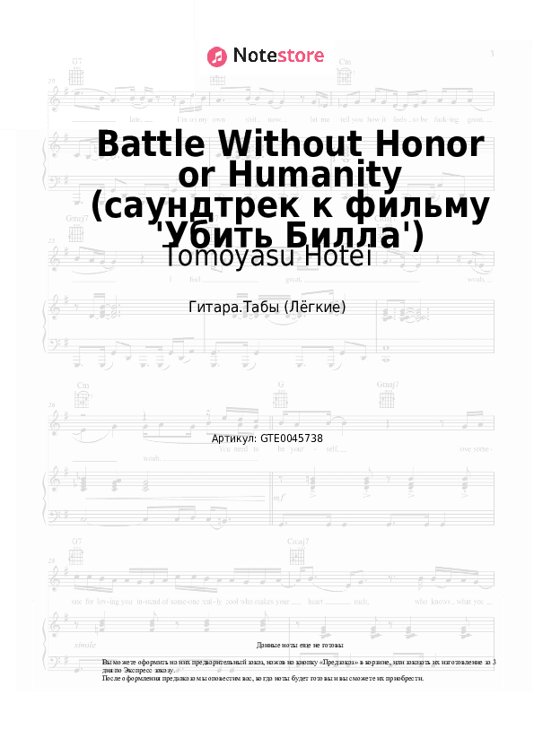 Лёгкие табы Tomoyasu Hotei - Battle Without Honor or Humanity (саундтрек к фильму 'Убить Билла') скачать - Гитара.Табы (Лёгкие)