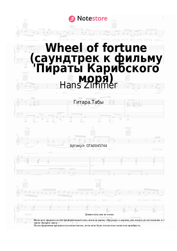 Табы Hans Zimmer - Wheel of fortune (саундтрек к фильму 'Пираты Карибского моря) скачать - Гитара.Табы