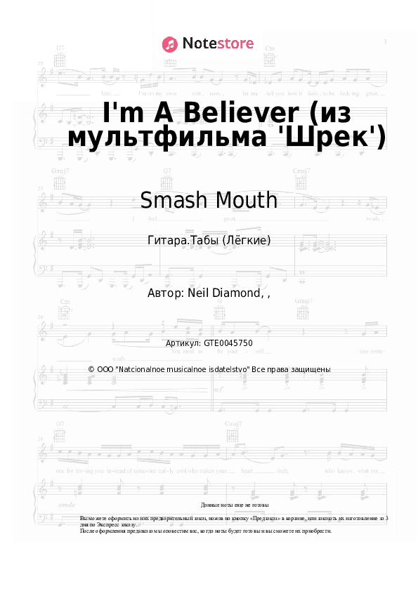 Лёгкие табы Smash Mouth - I'm A Believer (из мультфильма 'Шрек') скачать - Гитара.Табы (Лёгкие)