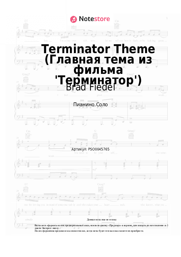 Ноты Brad Fiedel - Terminator Theme (Главная тема из фильма 'Терминатор') скачать - Пианино.Соло