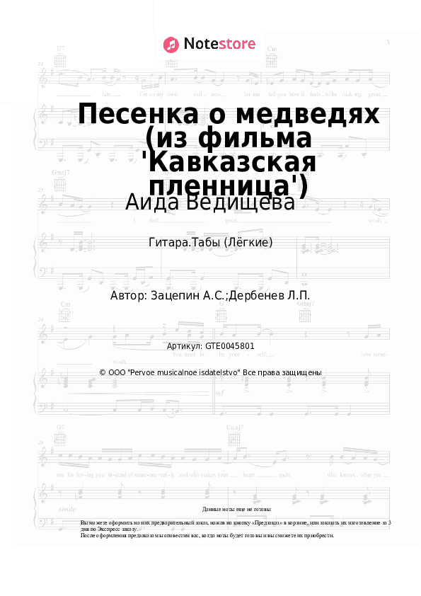 Лёгкие табы Аида Ведищева - Песенка о медведях (из фильма 'Кавказская пленница') скачать - Гитара.Табы (Лёгкие)
