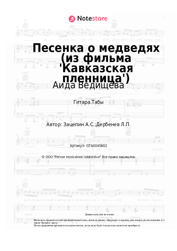 Табы Аида Ведищева - Песенка о медведях (из фильма 'Кавказская пленница') скачать - Гитара.Табы