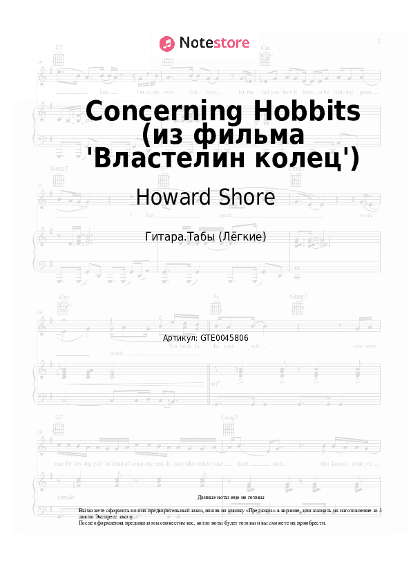 Лёгкие табы Howard Shore - Concerning Hobbits (из фильма 'Властелин колец') скачать - Гитара.Табы (Лёгкие)