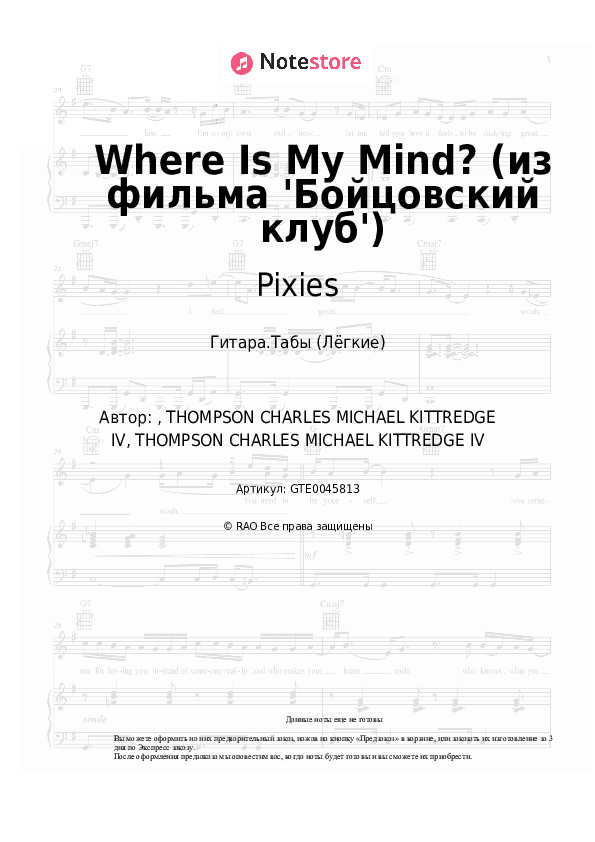 Лёгкие табы Pixies - Where Is My Mind? (из фильма 'Бойцовский клуб') скачать - Гитара.Табы (Лёгкие)