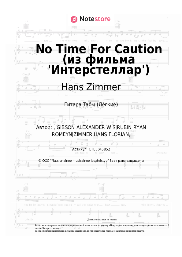 Лёгкие табы Hans Zimmer - No Time For Caution (из фильма 'Интерстеллар') скачать - Гитара.Табы (Лёгкие)