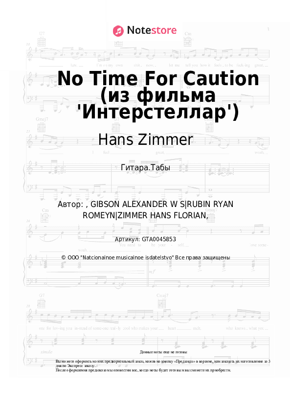 Табы Hans Zimmer - No Time For Caution (из фильма 'Интерстеллар') скачать - Гитара.Табы