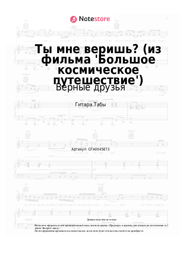 Табы Верные друзья, Алексей Рыбников - Ты мне веришь? (из фильма 'Большое космическое путешествие') скачать - Гитара.Табы