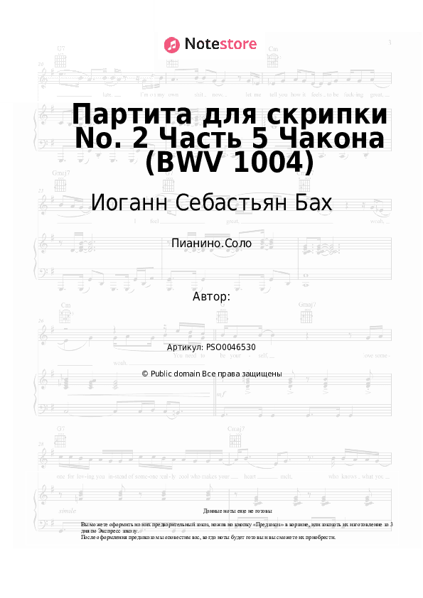 Ноты Иоганн Себастьян Бах - Партита для скрипки No. 2 Часть 5 Чакона (BWV 1004) скачать - Пианино.Соло
