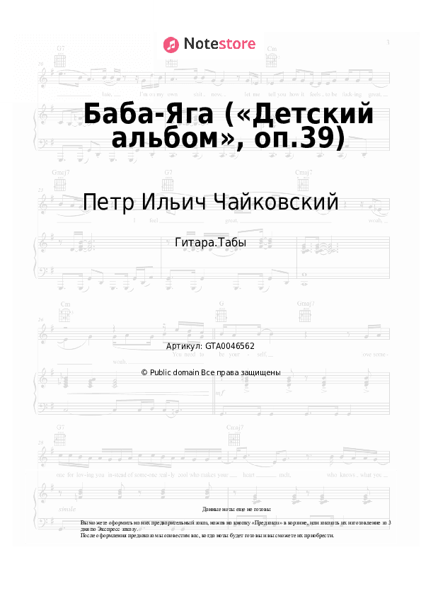 Табы Петр Ильич Чайковский - Баба-Яга («Детский альбом», оп.39) скачать - Гитара.Табы