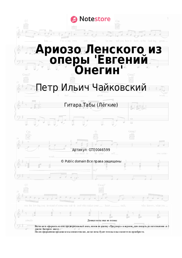Лёгкие табы Петр Ильич Чайковский - Ариозо Ленского из оперы 'Евгений Онегин' скачать - Гитара.Табы (Лёгкие)