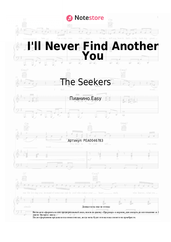 Лёгкие ноты The Seekers - I'll Never Find Another You скачать - Пианино.Easy