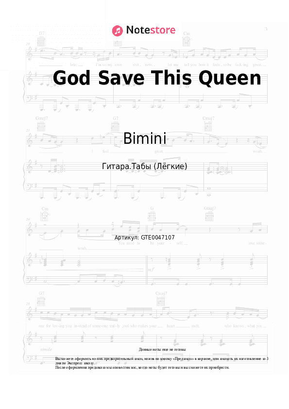 Лёгкие табы Bimini - God Save This Queen скачать - Гитара.Табы (Лёгкие)