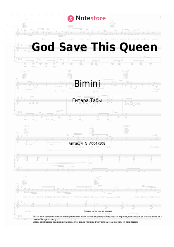 Табы Bimini - God Save This Queen скачать - Гитара.Табы