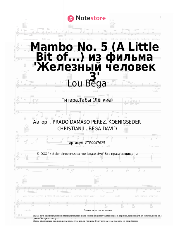 Лёгкие табы Lou Bega - Mambo No. 5 (A Little Bit of...) из фильма 'Железный человек 3' скачать - Гитара.Табы (Лёгкие)