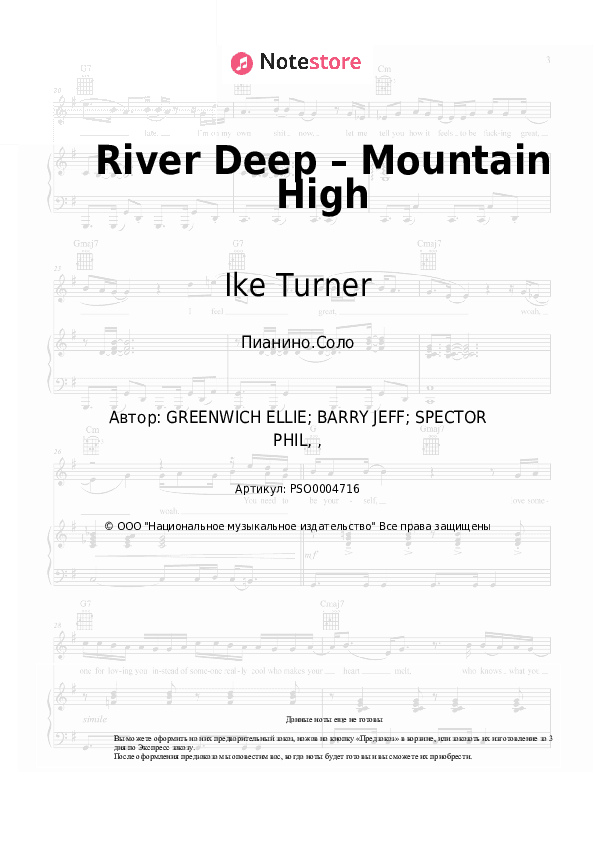 Ноты Ike Turner, Tina Turner - River Deep – Mountain High скачать - Пианино.Соло