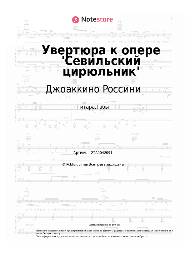 Табы Джоаккино Россини - Увертюра к опере 'Севильский цирюльник' скачать - Гитара.Табы