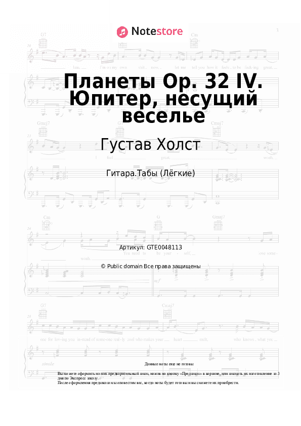 Лёгкие табы Густав Холст - Планеты Op. 32 IV. Юпитер, несущий веселье скачать - Гитара.Табы (Лёгкие)