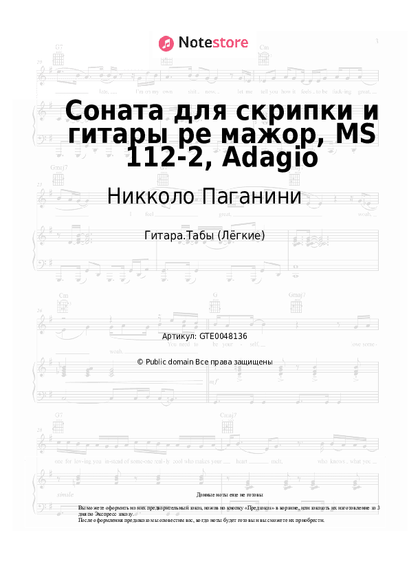 Лёгкие табы Никколо Паганини - Соната для скрипки и гитары ре мажор, MS 112-2, Adagio скачать - Гитара.Табы (Лёгкие)