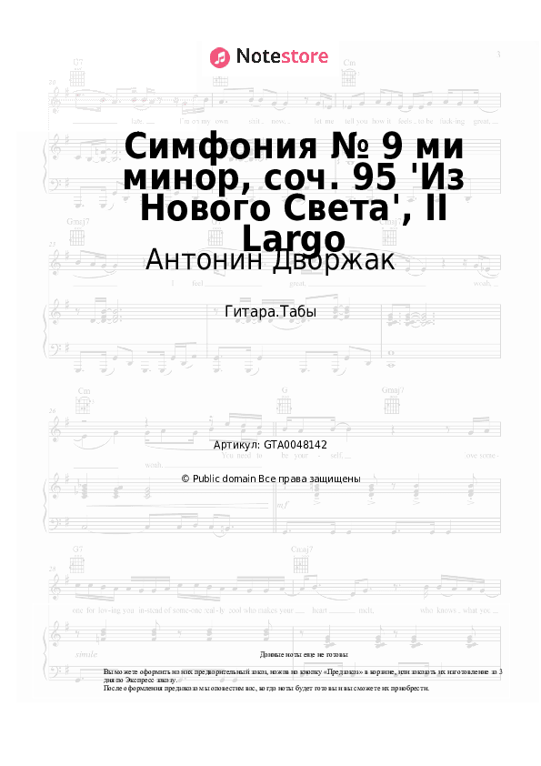 Табы Антонин Дворжак - Симфония № 9 ми минор, соч. 95 'Из Нового Света', II Largo скачать - Гитара.Табы