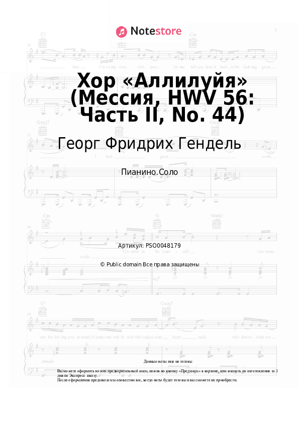 Ноты Георг Фридрих Гендель - Хор «Аллилуйя» (Мессия, HWV 56: Часть II, No. 44) скачать - Пианино.Соло