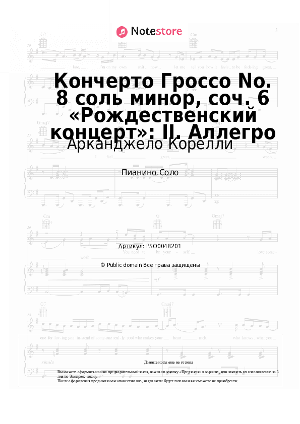 Ноты Арканджело Корелли - Кончерто Гроссо No. 8 соль минор, соч. 6 «Рождественский концерт»: II. Аллегро скачать - Пианино.Соло