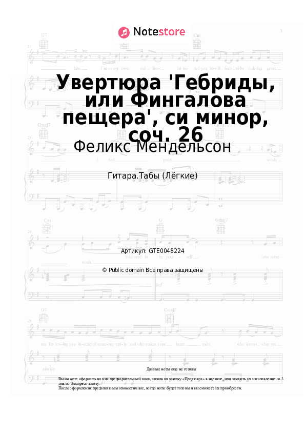 Лёгкие табы Феликс Мендельсон - Увертюра 'Гебриды, или Фингалова пещера', си минор, соч. 26 скачать - Гитара.Табы (Лёгкие)