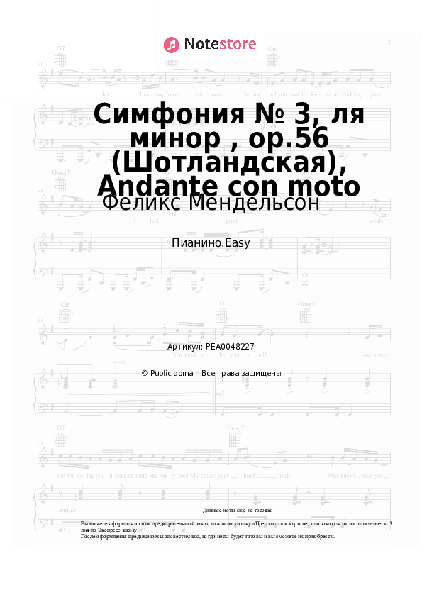 Лёгкие ноты Феликс Мендельсон - Симфония № 3, ля минор , op.56 (Шотландская), Andante con moto скачать - Пианино.Easy