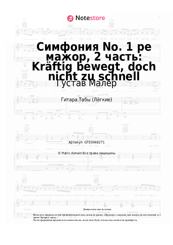 Лёгкие табы Густав Малер - Симфония No. 1 ре мажор, 2 часть: Kräftig bewegt, doch nicht zu schnell скачать - Гитара.Табы (Лёгкие)