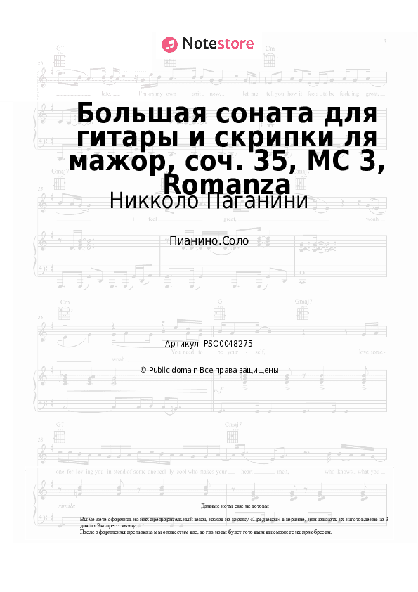 Ноты Никколо Паганини - Большая соната для гитары и скрипки ля мажор, соч. 35, МС 3, Romanza скачать - Пианино.Соло