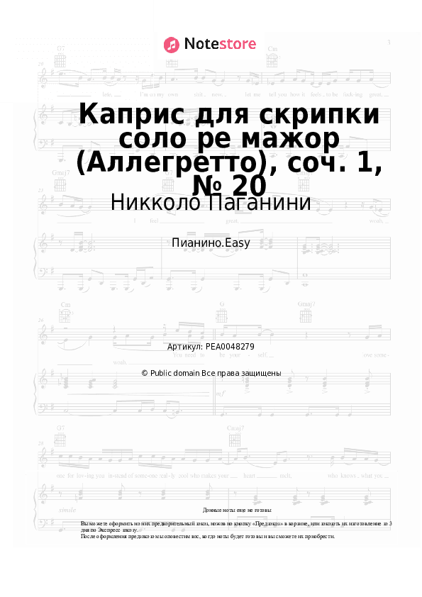 Лёгкие ноты Никколо Паганини - Каприс для скрипки соло ре мажор (Аллегретто), соч. 1, № 20 скачать - Пианино.Easy
