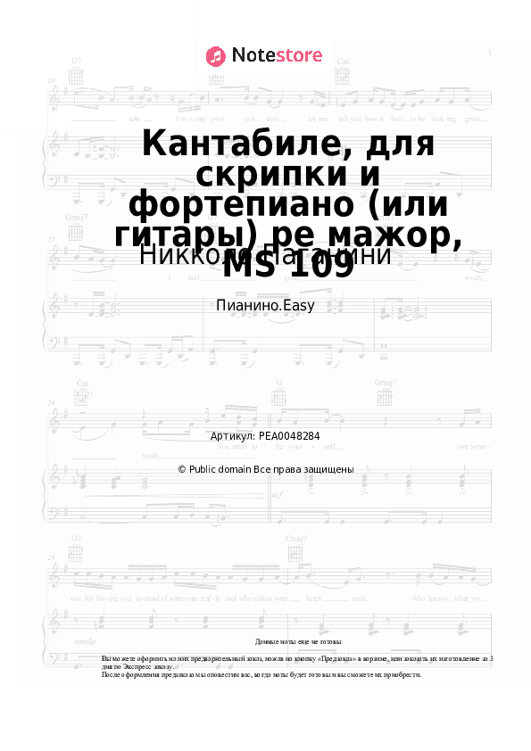 Лёгкие ноты Никколо Паганини - Кантабиле, для скрипки и фортепиано (или гитары) ре мажор, MS 109 скачать - Пианино.Easy