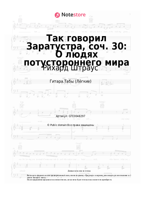 Лёгкие табы Рихард Штраус - Так говорил Заратустра, соч. 30: О людях потустороннего мира скачать - Гитара.Табы (Лёгкие)