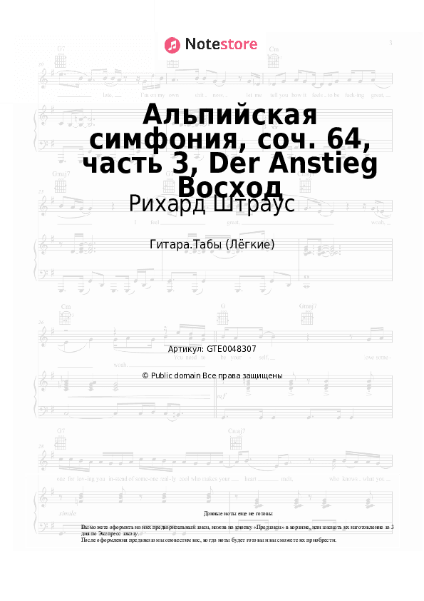 Лёгкие табы Рихард Штраус - Альпийская симфония, соч. 64, часть 3, Der Anstieg Восход скачать - Гитара.Табы (Лёгкие)