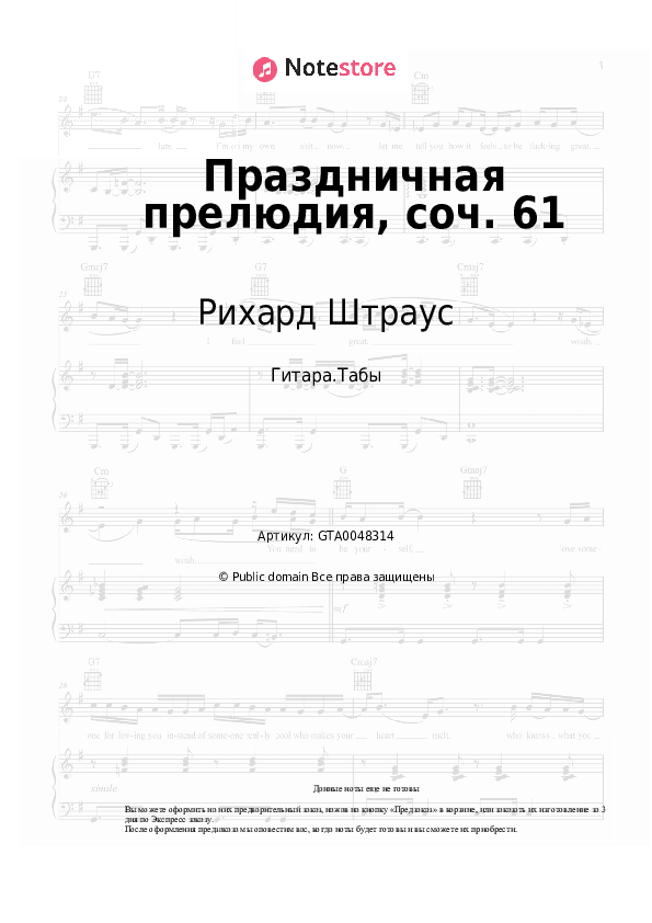 Табы Рихард Штраус - Праздничная прелюдия, соч. 61 скачать - Гитара.Табы