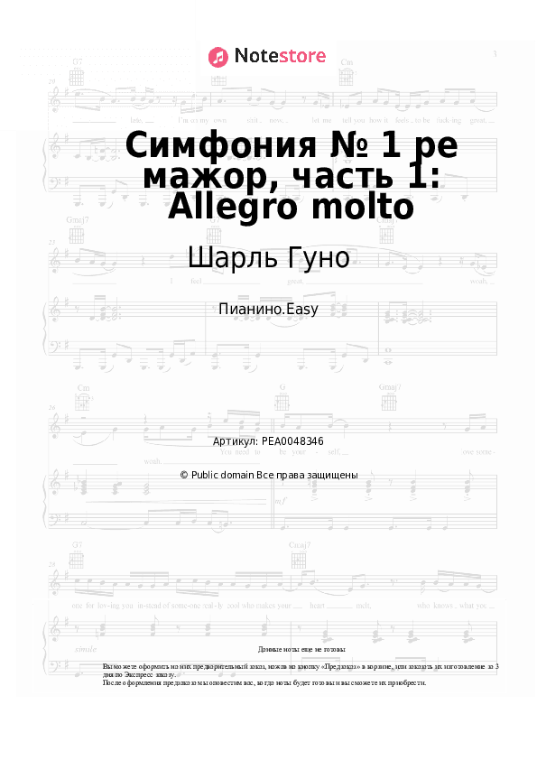 Лёгкие ноты Шарль Гуно - Симфония № 1 ре мажор, часть 1: Allegro molto скачать - Пианино.Easy
