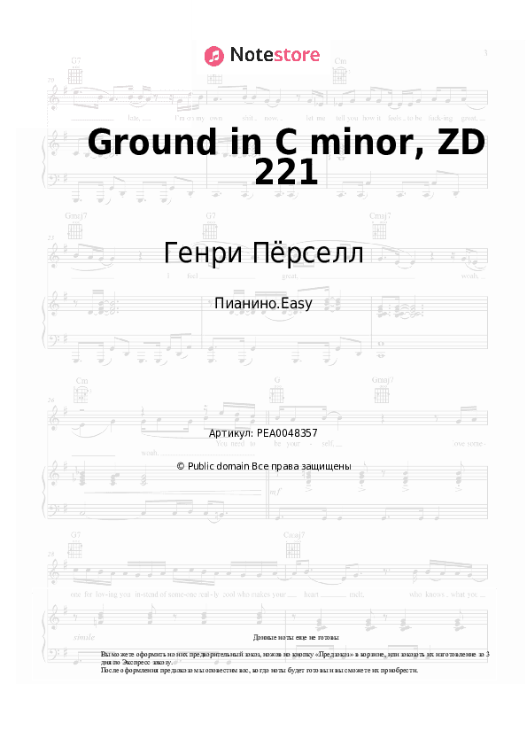 Лёгкие ноты Генри Пёрселл - Ground in C minor, ZD 221 скачать - Пианино.Easy