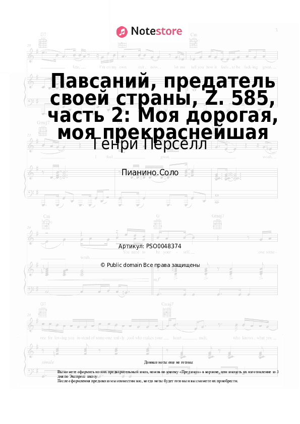 Ноты Генри Пёрселл - Павсаний, предатель своей страны, Z. 585, часть 2: Моя дорогая, моя прекраснейшая скачать - Пианино.Соло