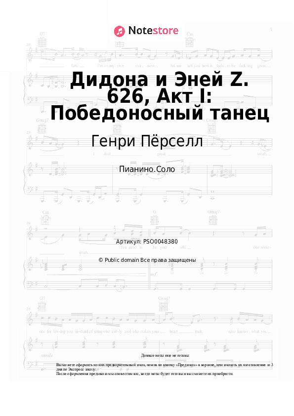 Ноты Генри Пёрселл - Дидона и Эней Z. 626, Акт I: Победоносный танец скачать - Пианино.Соло