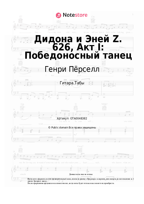 Табы Генри Пёрселл - Дидона и Эней Z. 626, Акт I: Победоносный танец скачать - Гитара.Табы