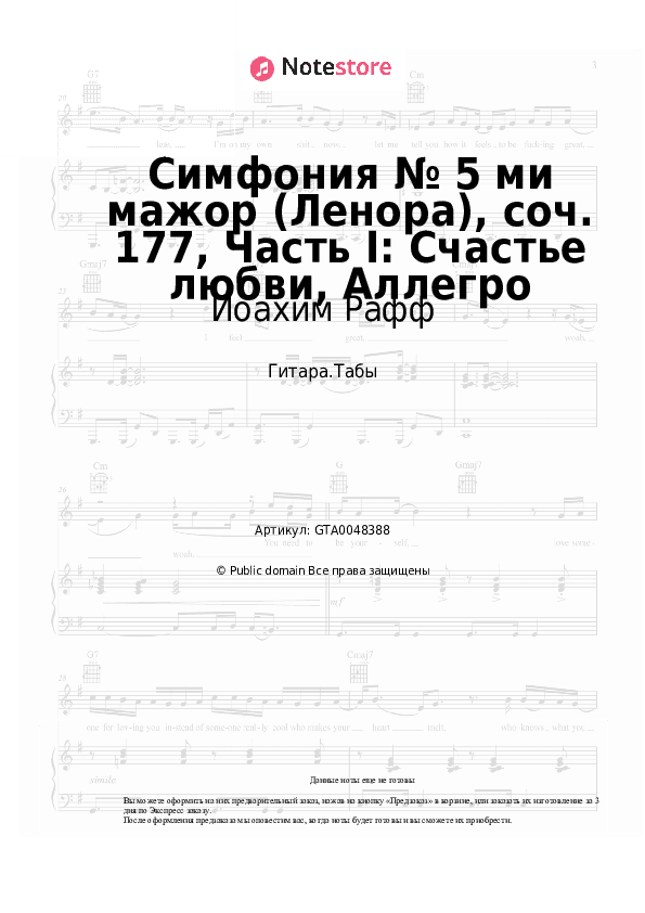 Табы Иоахим Рафф - Симфония № 5 ми мажор (Ленора), соч. 177, Часть I: Счастье любви, Аллегро скачать - Гитара.Табы