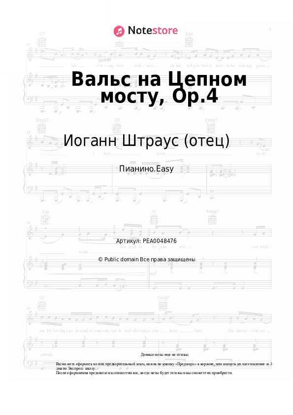Лёгкие ноты Иоганн Штраус (отец) - Вальс на Цепном мосту, Op.4 скачать - Пианино.Easy