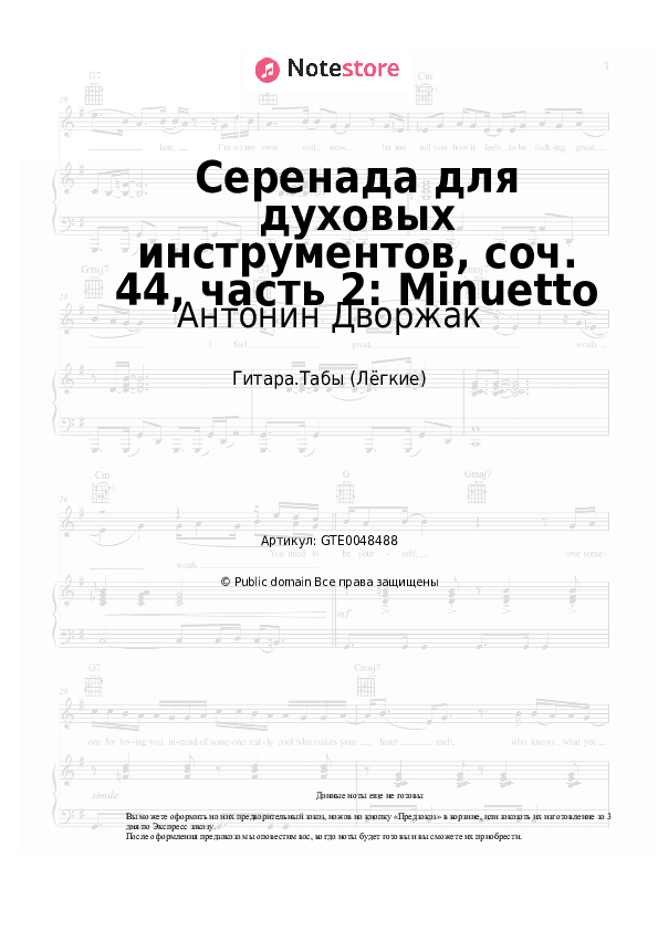 Лёгкие табы Антонин Дворжак - Серенада для духовых инструментов, соч. 44, часть 2: Minuetto скачать - Гитара.Табы (Лёгкие)