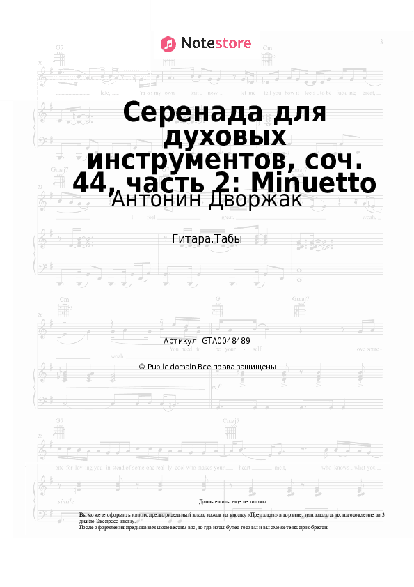 Табы Антонин Дворжак - Серенада для духовых инструментов, соч. 44, часть 2: Minuetto скачать - Гитара.Табы
