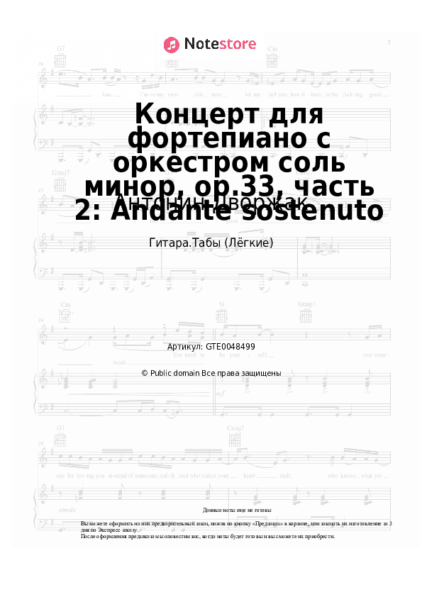 Лёгкие табы Антонин Дворжак - Концерт для фортепиано с оркестром соль минор, op.33, часть 2: Andante sostenuto скачать - Гитара.Табы (Лёгкие)