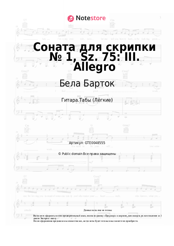 Лёгкие табы Бела Барток - Соната для скрипки № 1, Sz. 75: III. Allegro скачать - Гитара.Табы (Лёгкие)