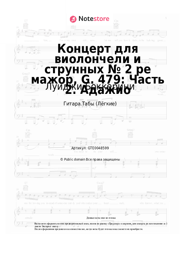 Лёгкие табы Луиджи Боккерини - Концерт для виолончели и струнных № 2 ре мажор, G. 479: Часть 2. Адажио скачать - Гитара.Табы (Лёгкие)