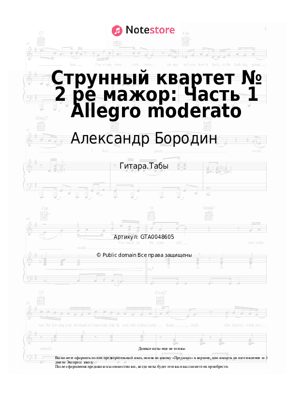 Табы Александр Бородин - Струнный квартет № 2 ре мажор: Часть 1 Allegro moderato скачать - Гитара.Табы