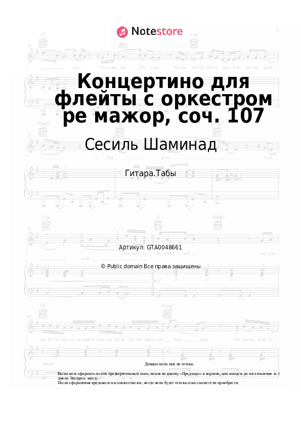 Табы Сесиль Шаминад - Концертино для флейты с оркестром ре мажор, соч. 107 скачать - Гитара.Табы