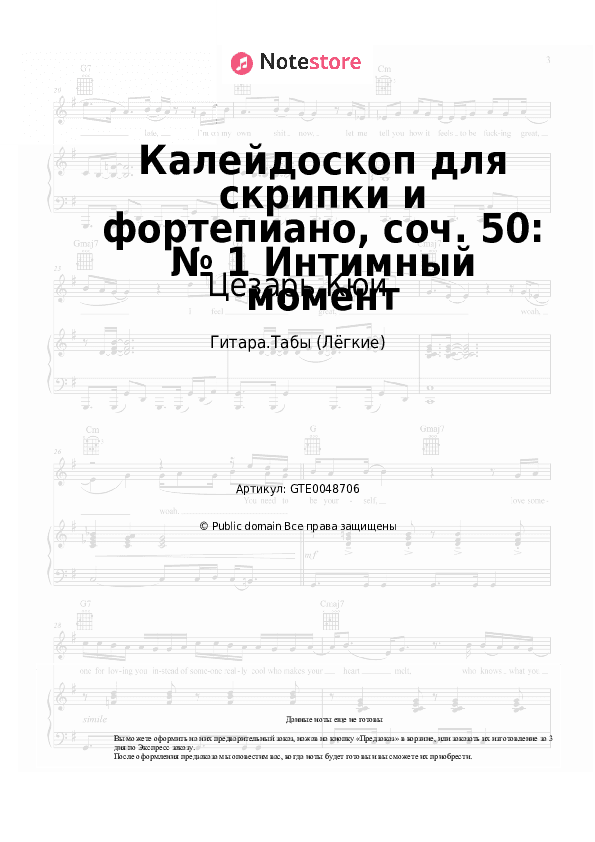 Лёгкие табы Цезарь Кюи - Калейдоскоп для скрипки и фортепиано, соч. 50: № 1 Интимный момент скачать - Гитара.Табы (Лёгкие)